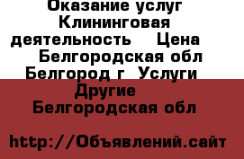 Оказание услуг. Клининговая  деятельность. › Цена ­ 50 - Белгородская обл., Белгород г. Услуги » Другие   . Белгородская обл.